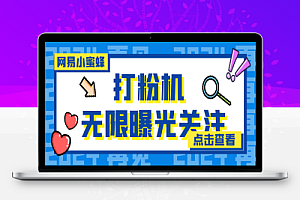 外面收费688的网易小蜜蜂无限关注曝光打粉机,轻松日引流3000+【引流脚本+使用教程】