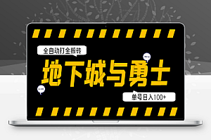 外面收费2980的DNF地下城端游全自动打金搬砖挂机项目,单号日入100+【挂机脚本+使用教程】