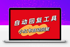 小红书实时自动回关私信脚本