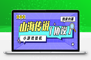 山海传说小游戏协议全自动挂机,单机一天15米-50米【协议脚本+详细教程】