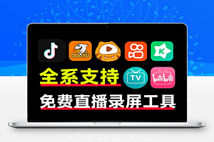 全平台直播间录制工具支持超30+平台最高4K画质