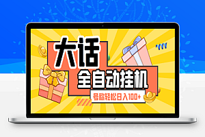 外面收费980的大话西游手游挂机撸金项目,轻松日入100+【挂机脚本+详细玩法】