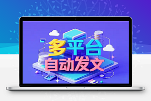 今日分发一键多个平台自动化发文章安卓系统
