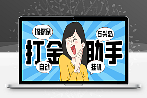 外面收费5888的黑马淘金(探探鼠+石头岛)全自动挂机打金助手,号称一天几张京东卡【挂机脚本+使用教程】