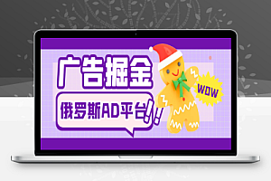 俄罗斯Ad广告浏览全自动挂机撸金项目,单窗口一天5-15元【挂机脚本+详细教程】