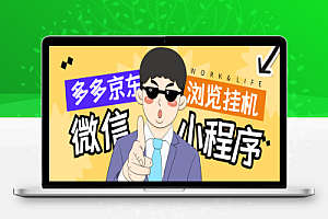 拼多多小程序全自动浏览挂机项目,单窗口日收益50+多号多撸【挂机脚本+收益结算】