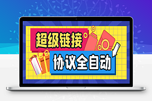 超级链接协议全自动挂机,单机一天最少50+【协议脚本+使用教程】