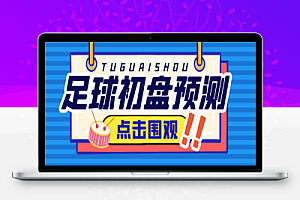 最新版小财神足球初盘赛事预测,实时预测号称胜率80%以上【预测脚本+使用教程】