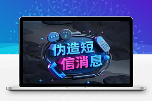 伪造短信消息抖音火热的短视频内容