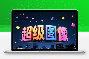 超级图像安卓版本