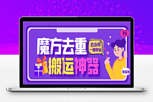 最新魔方去重二创一键搬运神器,卡笔记卡图文卡章节特效【搬运助手+使用教程】