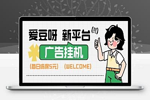 爱豆呀广告挂机自动掘金,单机收益8元 福利/现金任务/每日低保【永久脚本+使用教程】
