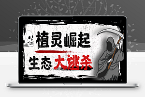 最新潮玩旗下植灵崛起生态大逃杀掘金挂机脚,实测单机挂机收益200+【挂机脚本+使用教程】