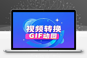 在线将视频转换为GIF动图