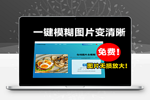 Ai图片无损放大与清晰增强工具老照片变清晰工具