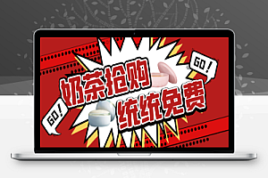 外面收费699的霸王茶姬古茗沪上库迪奶茶抢购软件,全自动兔费抢购【永久软件+详细教程】
