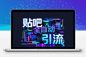 贴吧全自动引流全自动脚本