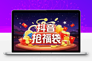 福多多福袋助手抖音自动抢福袋助手