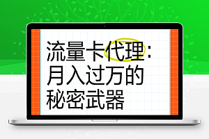 为什么现在这么多人都在推广流量卡?今天我就来给大家揭开这个秘密!