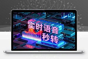 实时语音秒转文字不限制字数和时长支持方言识别+智能断句