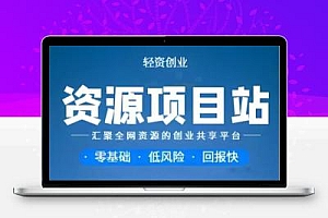 2025年你如果还迷茫,那就来参与虚拟资源站项目,带你走下去!
