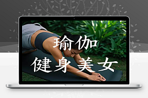AI瑜伽健身美女视频又一短视频流量密码【PDF教程】