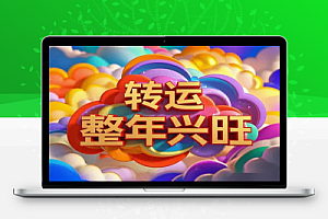 2025年转运必看传统文化提炼良方让你一整年兴旺【PDF教程】