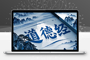 道德经电子书【虚拟资源】