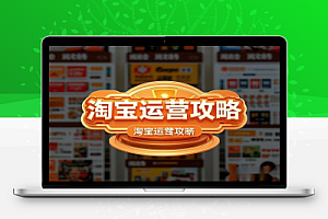 淘宝实战运营攻略