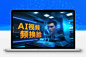 AI视频换脸国内首个开源版本的换脸软件效果好用的爆