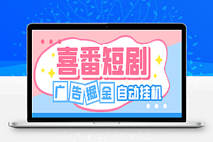 喜番短剧全自动挂机项目,单号单机一天10+【挂机脚本+使用教程】