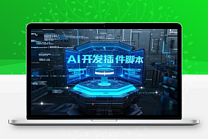 AI开发网站内容伪原创的插件