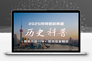 视频号历史科普赛道AI一键生成多平台发布