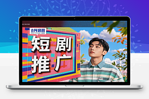 短剧推广拉新番茄锚点半月收益1万大佬分享实操