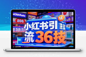 小红书图文引流36技