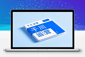 千川运营深度课程