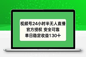 视频号24小时半无人直播,官方授权安全可靠,单日稳定收益130+