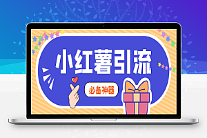 小红书精准私信引流助手,稳定防封版轻松日引1000+【引流助手+使用教程】