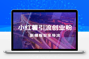 小红书引流创业粉新模板玩法并且安全导流