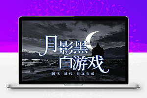 月影黑白无敌秒杀免广告获取奖励