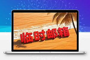 无限临时邮箱安卓版