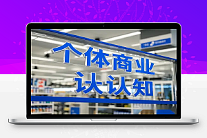 超级个体商业认知产品设计成交演练解决知识变现难题