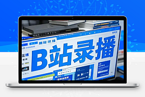 B站录播姬全自动直播录制
