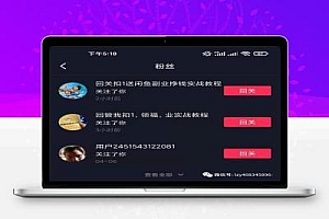 揭秘我每天被动引流50+精准粉丝的秘密,学会了年入6位数不是问题