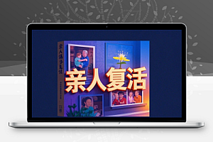 AI亲人复活视频制作尊重逝者创造独特