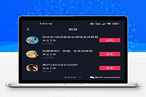 揭秘我每天被动引流50+精准粉丝的秘密,学会了年入6位数不是问题
