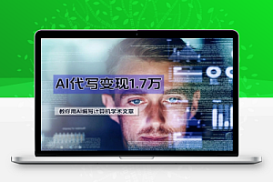 AI代写变现利用AI编写一份70分的计算机学术文章【飞书教程】