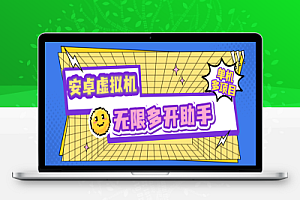 安卓虚拟机,支持无限多开必备神器【永久脚本+使用教程】
