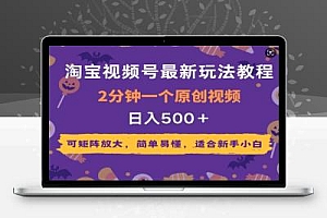 2025年淘宝视频号最新玩法教程,2分钟一个原创视频,可矩阵放大,简单易懂,适合新手