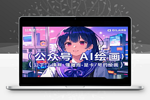 AI绘画公众号变现纯线上轻资产每天半小时月入过万【飞书教程】